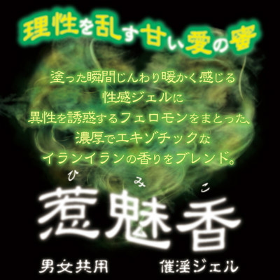 HIMIKO Aphrodisiac Gel, Ylang-Ylang Fragrance